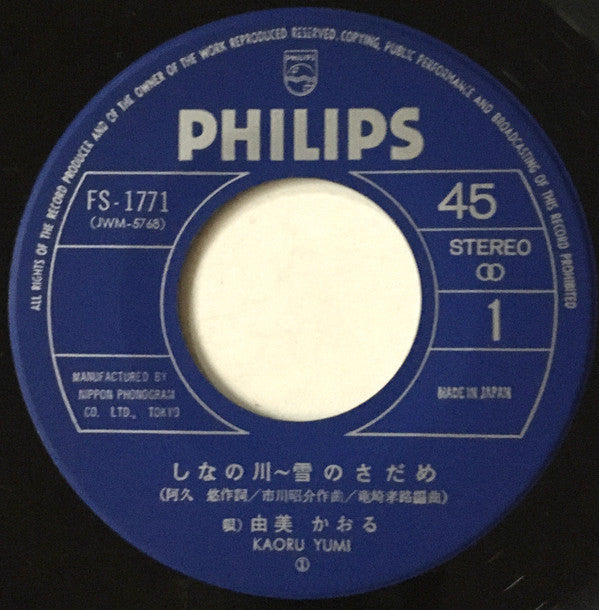 Kaoru Yumi : しなのがわ～雪のさだめ (7", Single)