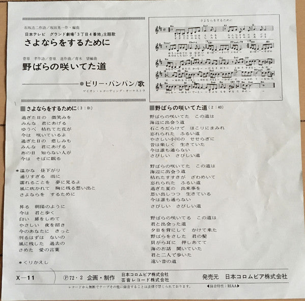 Billy BanBan : さよならをするために (7", Single)