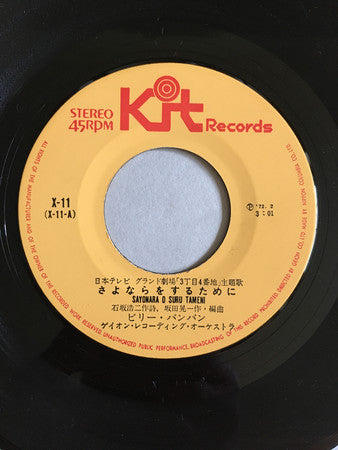 Billy BanBan : さよならをするために (7", Single)