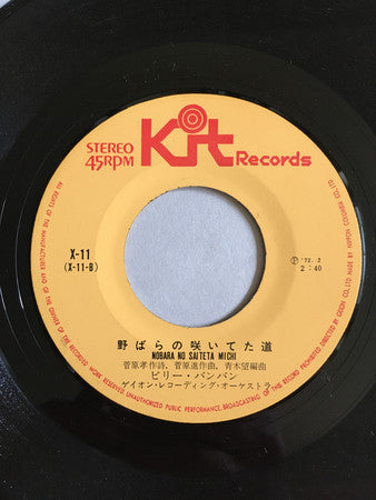 Billy BanBan : さよならをするために (7", Single)