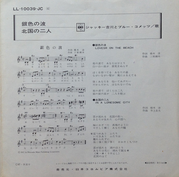 Jackey Yoshikawa And His Blue Comets = Jackey Yoshikawa And His Blue Comets : 北国の二人 = In A Lonesome City / 銀色の波 = Lovers On The Beach (7", Single)