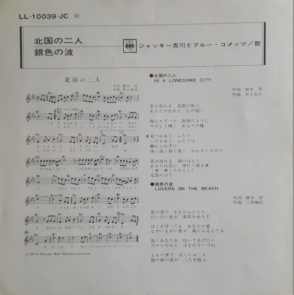 Jackey Yoshikawa And His Blue Comets = Jackey Yoshikawa And His Blue Comets : 北国の二人 = In A Lonesome City / 銀色の波 = Lovers On The Beach (7", Single)