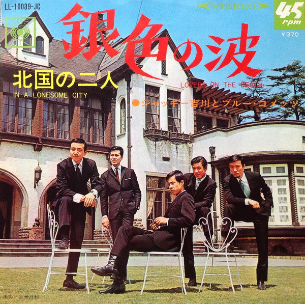 Jackey Yoshikawa And His Blue Comets = Jackey Yoshikawa And His Blue Comets : 北国の二人 = In A Lonesome City / 銀色の波 = Lovers On The Beach (7", Single)