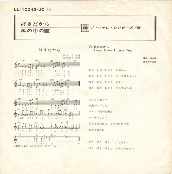 The Village Singers : 好きだから / 風の中の瞳 (7", Single)