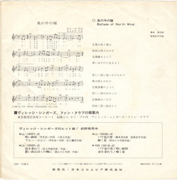 The Village Singers : 好きだから / 風の中の瞳 (7", Single)