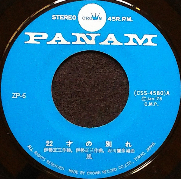 Kaze (3) : 22才の別れ (7", Single)