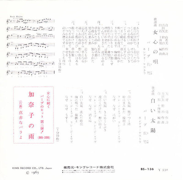 バーブ佐竹 : 女心の唄 / 白い太陽 (7", Single)