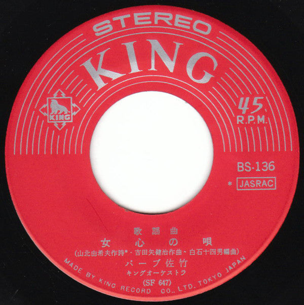 バーブ佐竹 : 女心の唄 / 白い太陽 (7", Single)