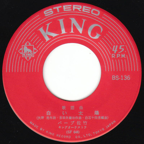 バーブ佐竹 : 女心の唄 / 白い太陽 (7", Single)