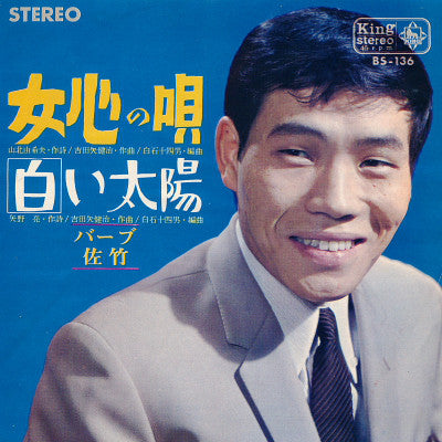バーブ佐竹 : 女心の唄 / 白い太陽 (7", Single)