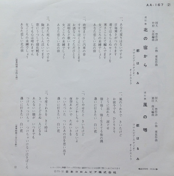 Harumi Miyako : 北の宿から (7", Single)