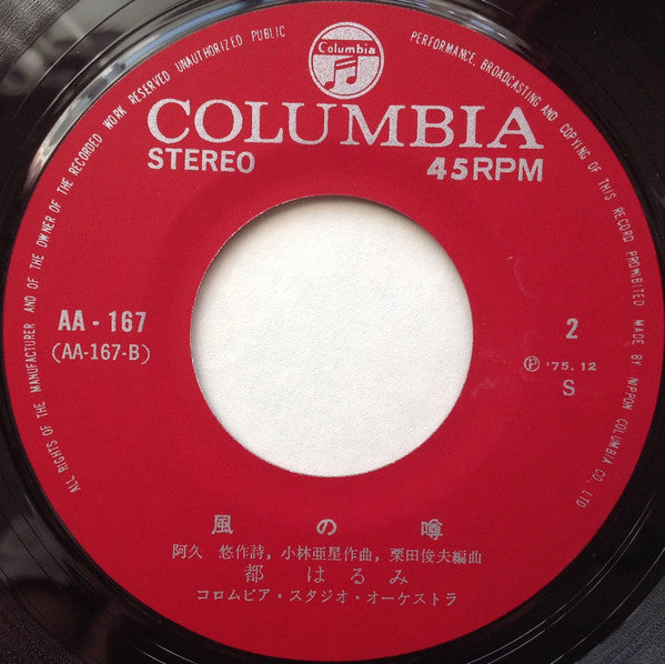 Harumi Miyako : 北の宿から (7", Single)