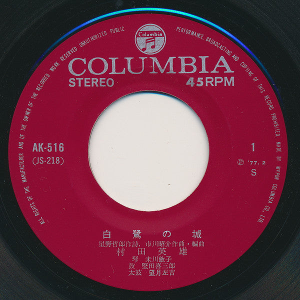 村田英雄 : 白鷺の城 (7", Single, RE)