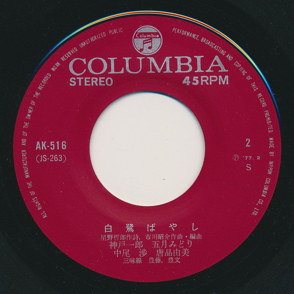 村田英雄 : 白鷺の城 (7", Single, RE)