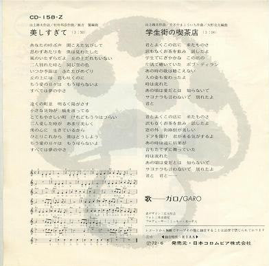 Garo (2) : 学生街の喫茶店 (7", Single, RP)