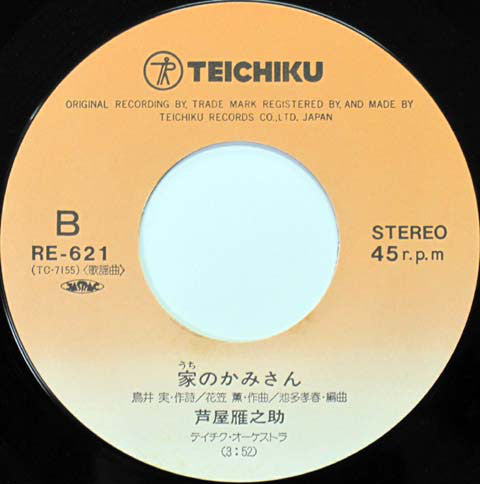 芦屋雁之助 : 娘よ / 家のかみさん (7", EP)