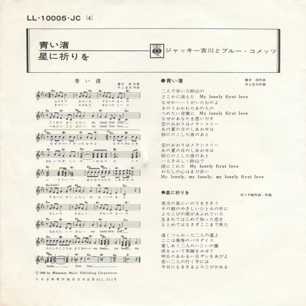 Jackey Yoshikawa And His Blue Comets = Jackey Yoshikawa And His Blue Comets : 青い渚 = My Lonely First Love / 星に祈りを = Hoshi Ni Inori O (7", Single)