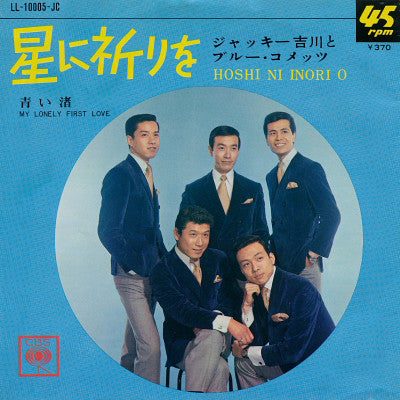 Jackey Yoshikawa And His Blue Comets = Jackey Yoshikawa And His Blue Comets : 青い渚 = My Lonely First Love / 星に祈りを = Hoshi Ni Inori O (7", Single)