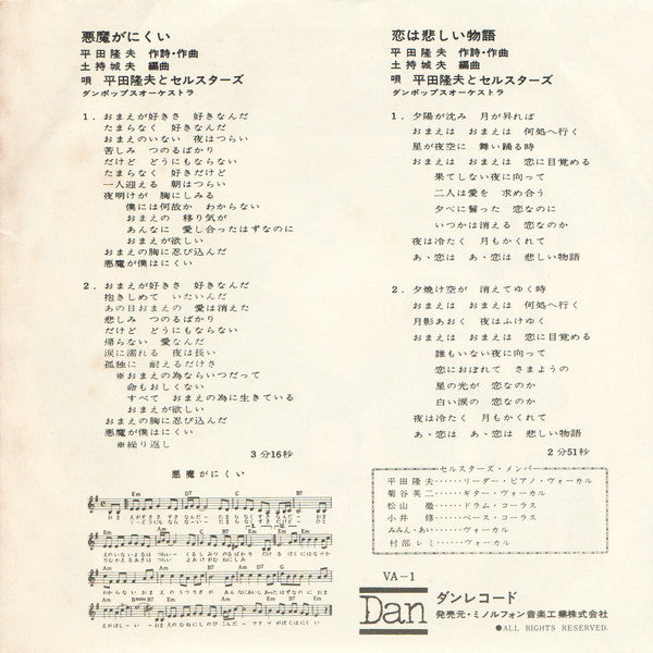 平田隆夫とセルスターズ : 悪魔がにくい (7", Single)