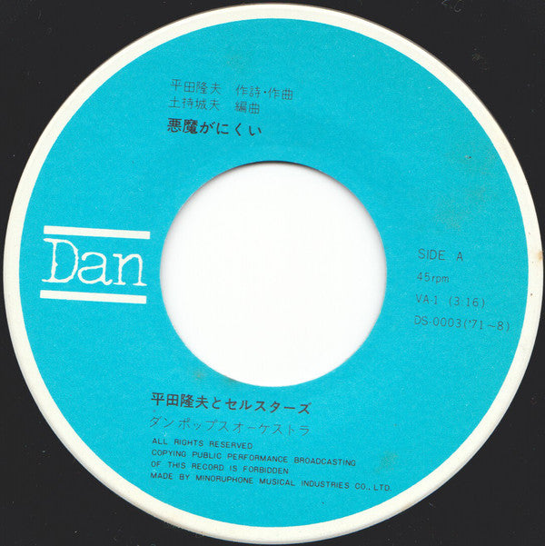 平田隆夫とセルスターズ : 悪魔がにくい (7", Single)