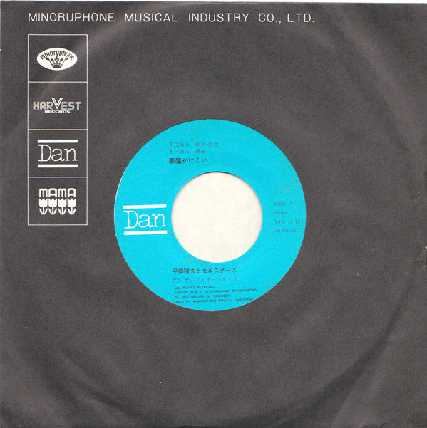 平田隆夫とセルスターズ : 悪魔がにくい (7", Single)