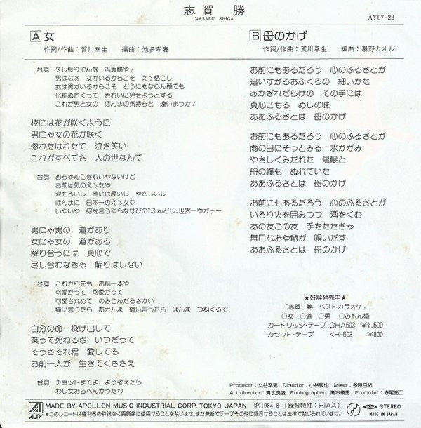 志賀勝 : 女 (7")