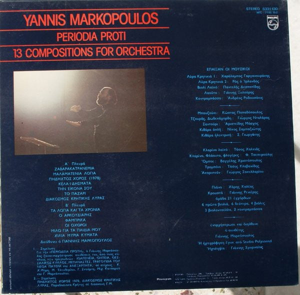 Γιάννης Μαρκόπουλος : Περιοδεία Πρώτη (Τραγούδια Με Ορχήστρα) (LP, Comp)