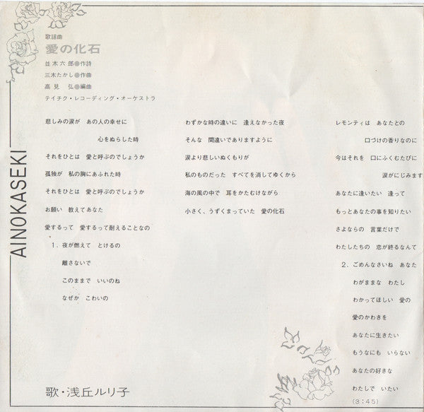 浅丘ルリ子 : 愛の化石 (7", Single)