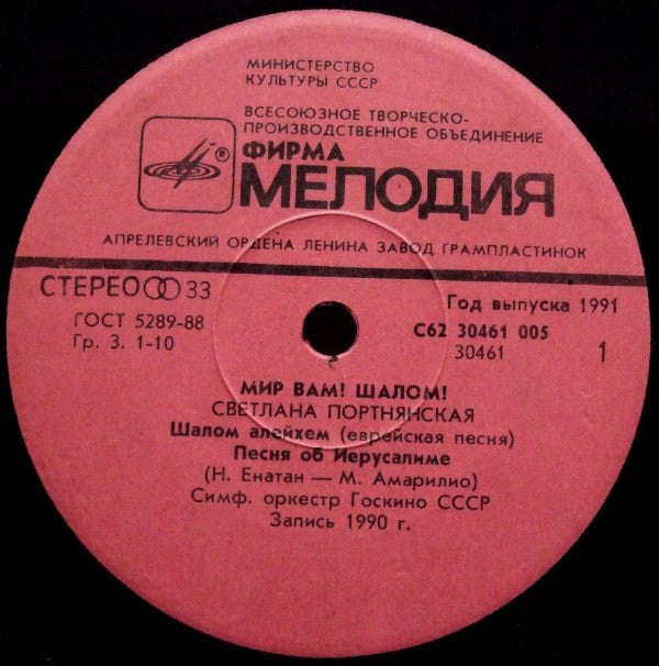 Светлана Портнянская : Мир Вам! Шалом! (7")