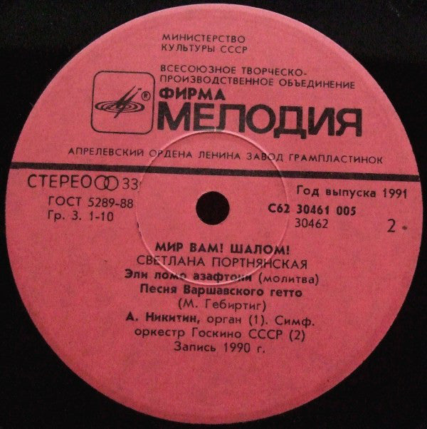 Светлана Портнянская : Мир Вам! Шалом! (7")