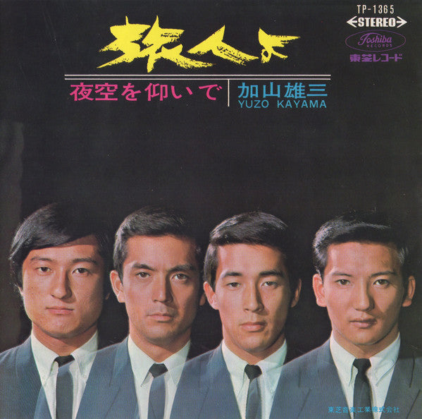 加山雄三 = Yuzo Kayama* : 夜空を仰いで /  旅人よ (7", Single)