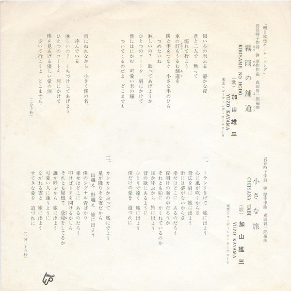 加山雄三 = Yuzo Kayama* : 霧雨の舗道 / 小さな旅 (7", Single)
