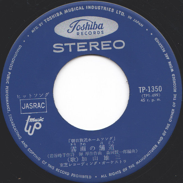 加山雄三 = Yuzo Kayama* : 霧雨の舗道 / 小さな旅 (7", Single)