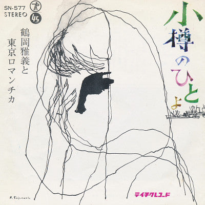 Masayoshi Tsuruoka And Tokyo Romantica / 大海晴彦 : 小樽のひとよ / 花園町哀歌 (7")