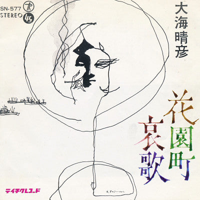 Masayoshi Tsuruoka And Tokyo Romantica / 大海晴彦 : 小樽のひとよ / 花園町哀歌 (7")