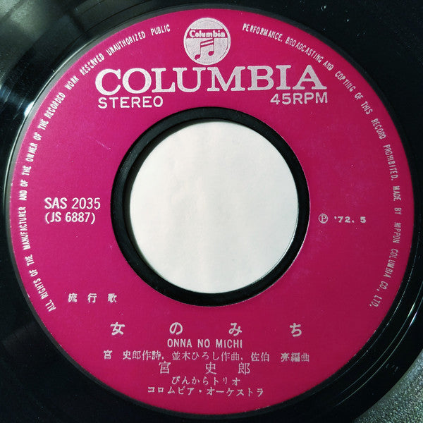 宮史郎*, ぴんからトリオ : 女のみち (7", Single)