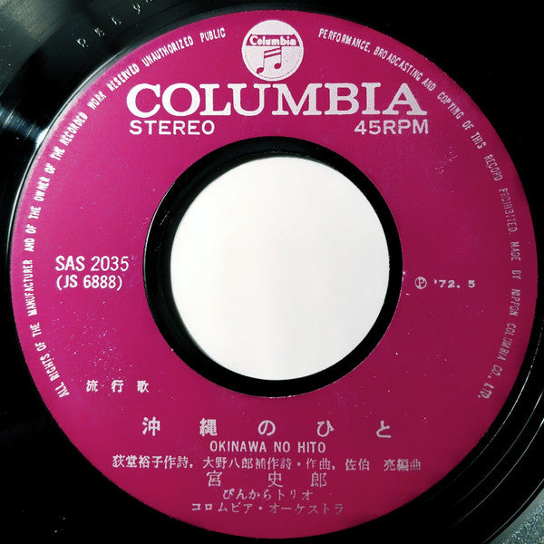 宮史郎*, ぴんからトリオ : 女のみち (7", Single)