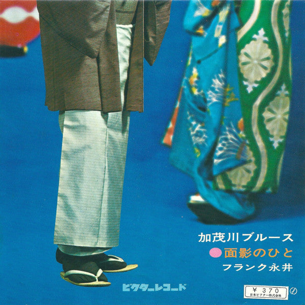 フランク永井 : 加茂川ブルース (7", Single)