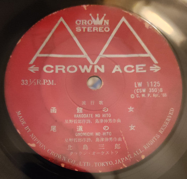 北島三郎* : 博多の女 / 薩摩の女 / 函館の女 / 尾道の女 (7", EP)