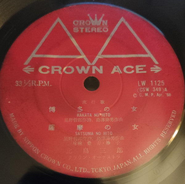 北島三郎* : 博多の女 / 薩摩の女 / 函館の女 / 尾道の女 (7", EP)