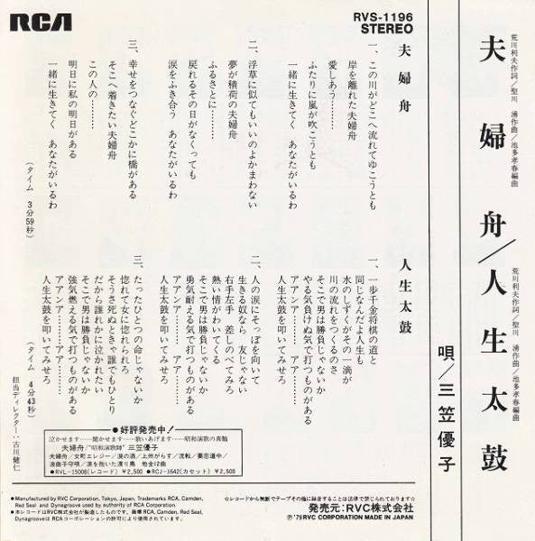 三笠優子 : 夫婦舟 / 人生太鼓 (7")