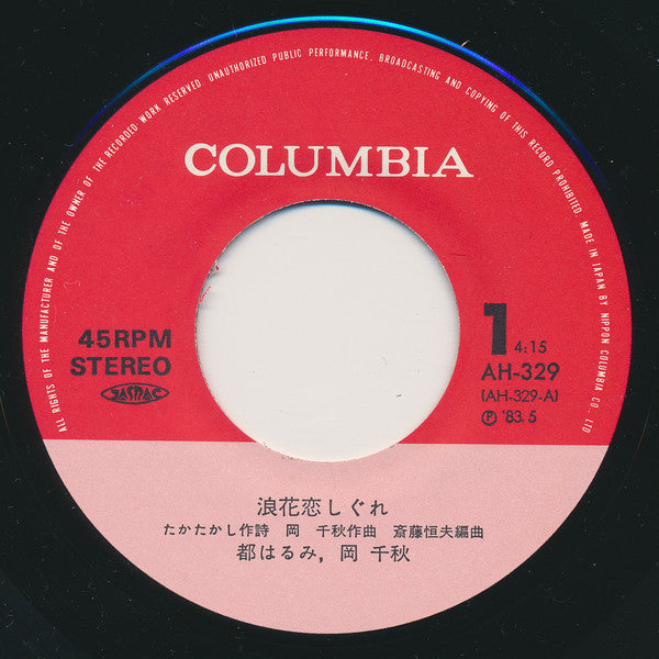 Harumi Miyako : 浪花恋しぐれ (7")