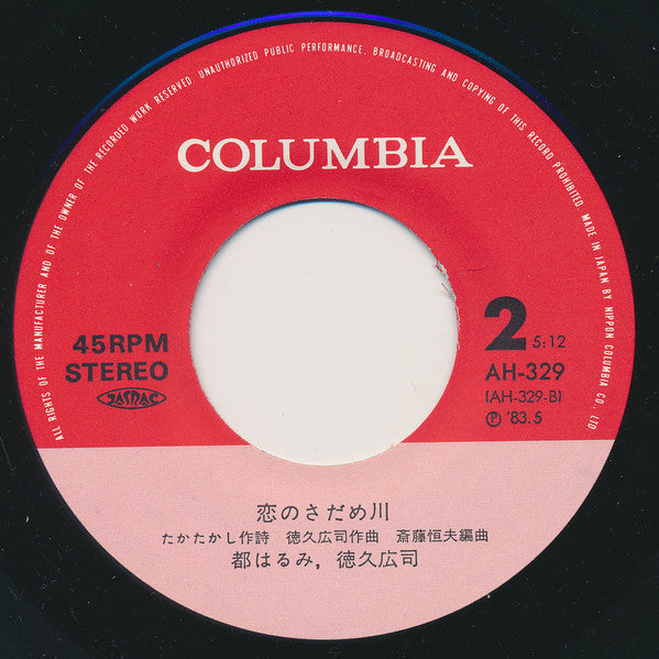 Harumi Miyako : 浪花恋しぐれ (7")