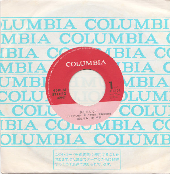 Harumi Miyako : 浪花恋しぐれ (7")