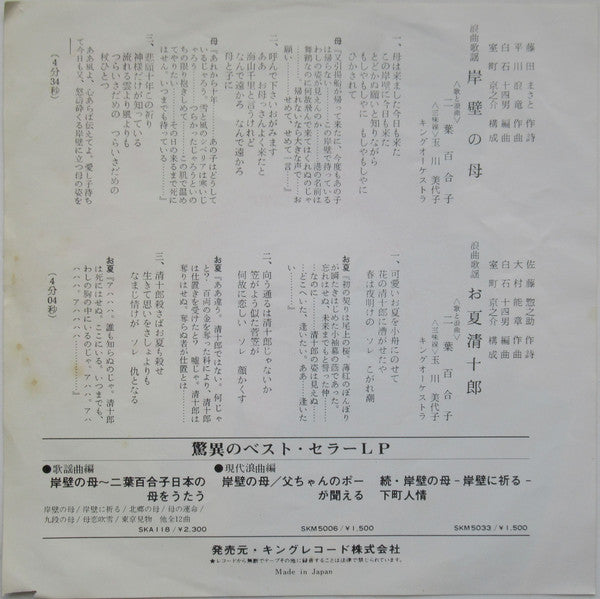 二葉百合子 : 岸壁の母 / お夏清十郎 (7", Single)