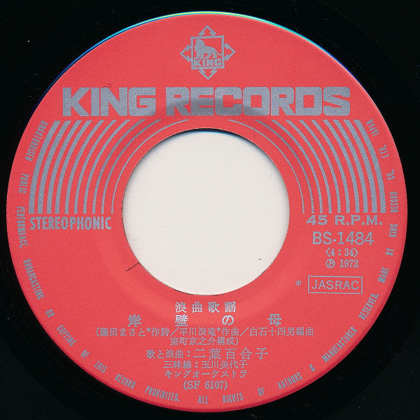 二葉百合子 : 岸壁の母 / お夏清十郎 (7", Single)