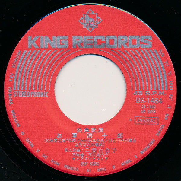 二葉百合子 : 岸壁の母 / お夏清十郎 (7", Single)