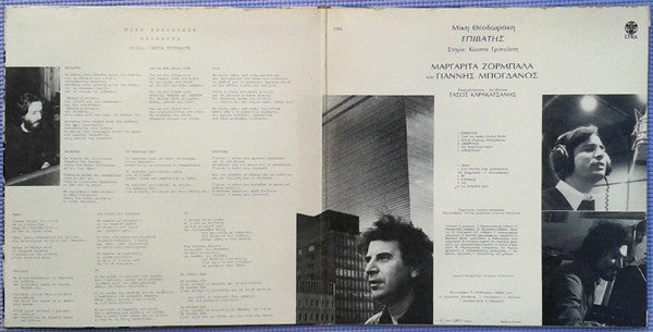 Mikis Theodorakis Στίχοι: Κώστας Τριπολίτης, Margarita Zorbala Και Γιάννης Μπογδάνος : Επιβάτης (LP, Album)