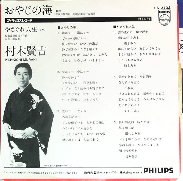 村木賢吉 : おやじの海 (7", Single)