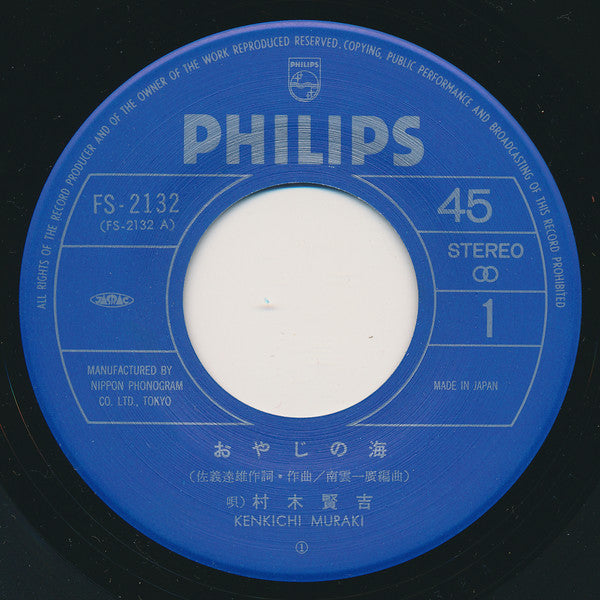 村木賢吉 : おやじの海 (7", Single)